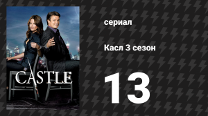 Касл 3 сезон 13 серия «Нокдаун» (сериал, 2010-2011)