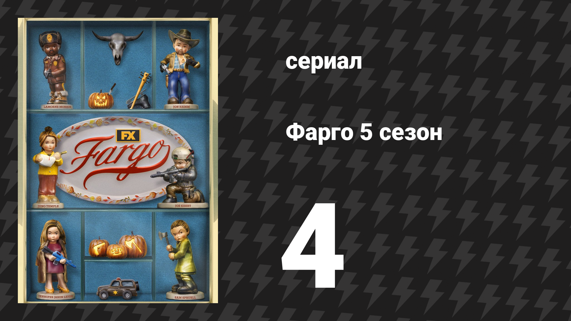 Фарго 5 сезон 4 серия «Неразрешимость или Парадокс лжицы» (сериал, 2014-2024)