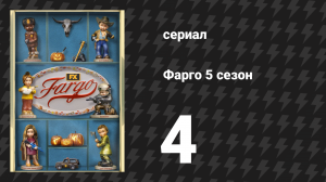 Фарго 5 сезон 4 серия «Неразрешимость или Парадокс лжицы» (сериал, 2014-2024)