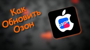 Как Обновить озон на телефоне айфон
