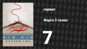 Фарго 2 сезон 7 серия «Это ты сделал? Нет, ты!» (сериал, 2014-2024)