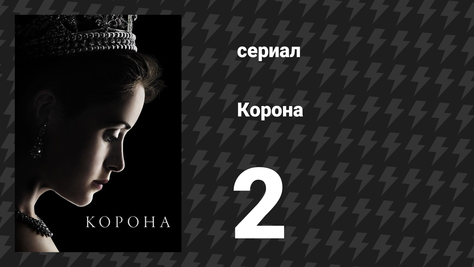 Корона 1 сезон 2 серия «Гайд-Парк-Корнер» (сериал, 2016) смотреть онлайн