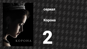 Корона 1 сезон 2 серия «Гайд-Парк-Корнер» (сериал, 2016)