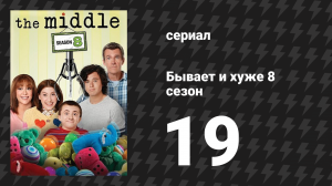 Бывает и хуже 8 сезон 19 серия «Подтверждение» (сериал, 2009-2018)