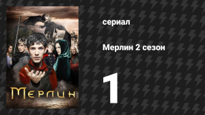 Мерлин 2 сезон 1 серия «Проклятие Корнелиуса Сигана» (сериал, 2008-2012)