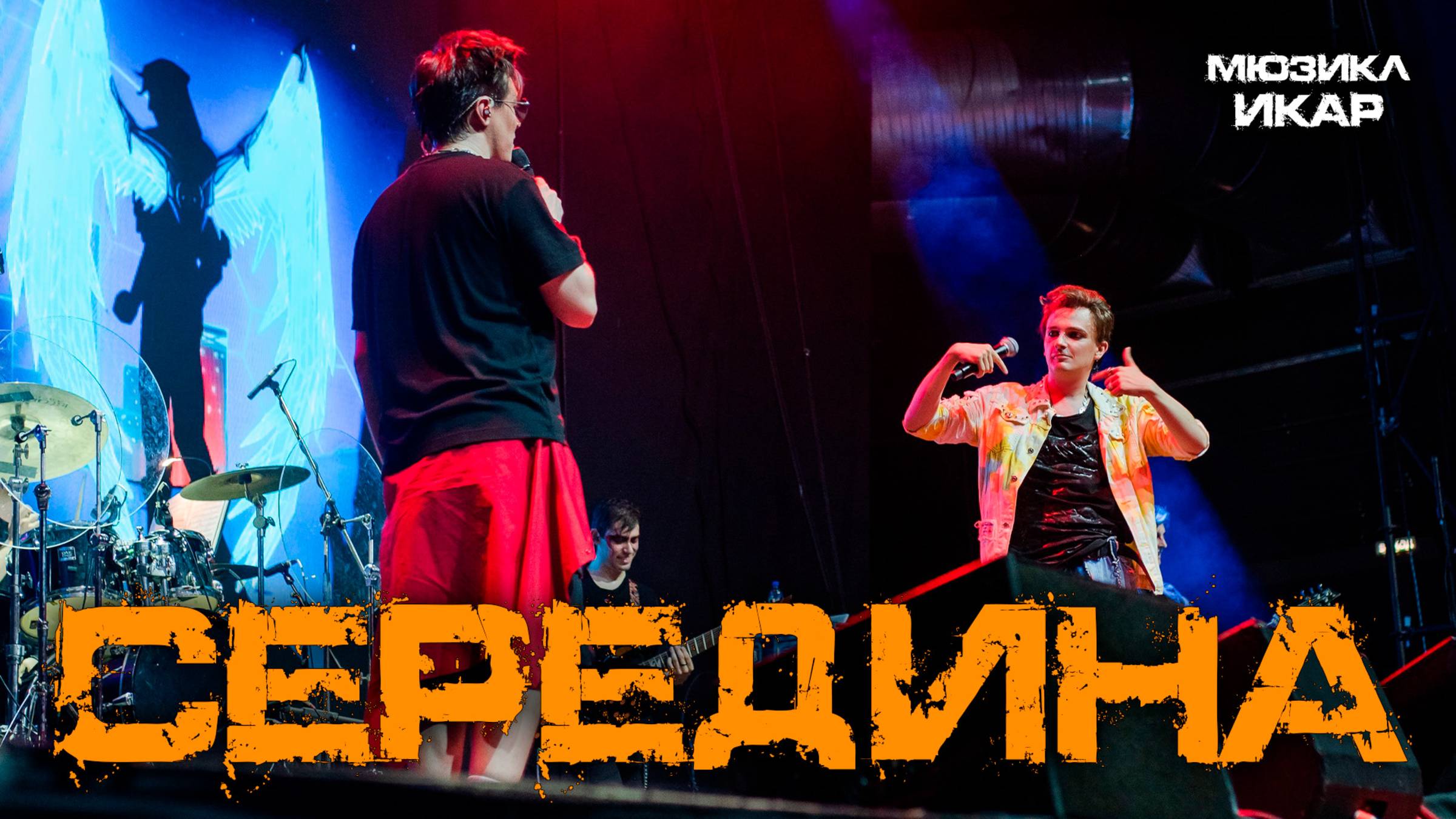 Александр Казьмин, Ярослав Баярунас - Середина (мюзикл «Икар»)