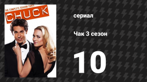 Чак 3 сезон 10 серия «Чак против Тик-така» (сериал, 2007)