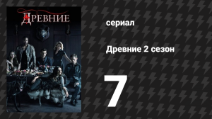 Древние 2 сезон 7 серия «Поймать дьявола за хвост» (сериал, 2013 – 2018)