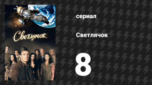 Светлячок 8 серия «Нехватка воздуха» (сериал, 2002)