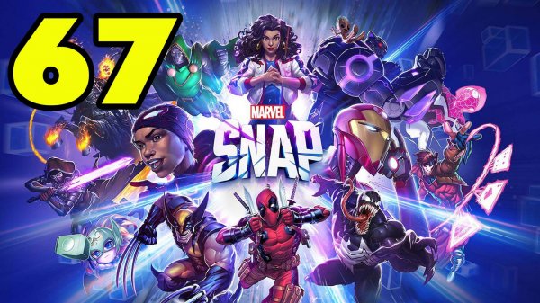 MARVEL SNAP #67 КАРТИШКИ ВОЗВРАЩАЮТСЯ 👍