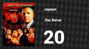 Лас Вегас 1 сезон 20 серия «Странная жизнь Боба» (сериал, 2003)