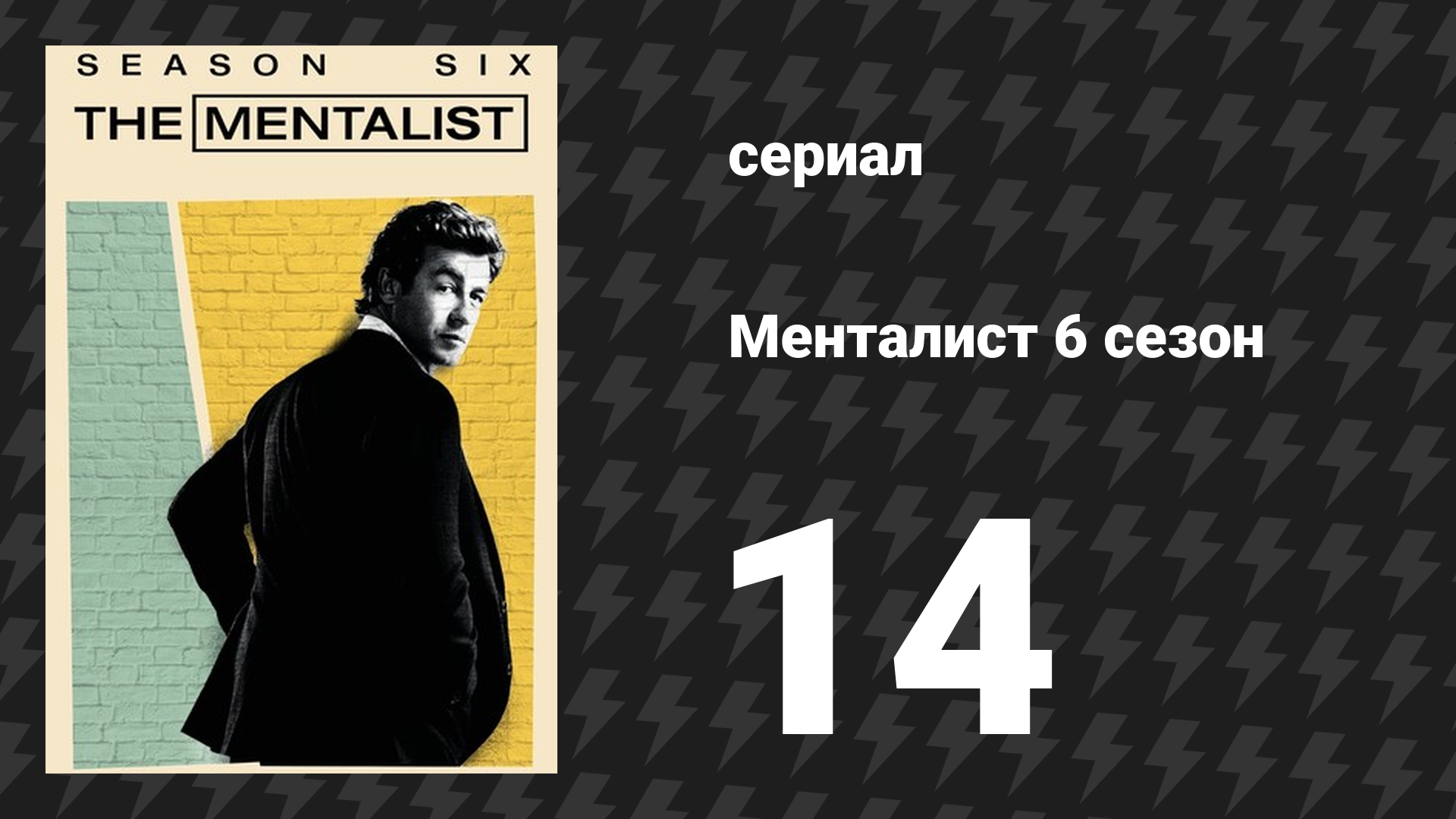 Менталист 6 сезон 14 серия «Серая вода» (сериал, 2013-2014)