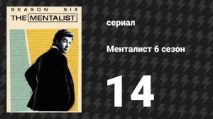 Менталист 6 сезон 14 серия «Серая вода» (сериал, 2013-2014)