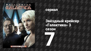 Звёздный крейсер «Галактика» 3 сезон 7 серия «Цена спасения» (сериал, 2004)