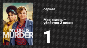 Моя жизнь — убийство 2 сезон 1 серия «Зов дикой природы» (сериал, 2019-2024)