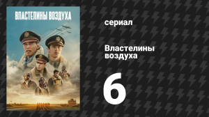 Властелины воздуха 6 серия (сериал, 2024)