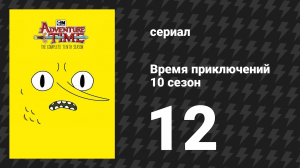 Время приключений 10 сезон 12 серия «Гумбальдия» (мультсериал, 2010)