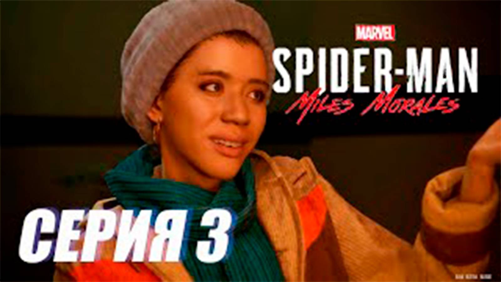 Прохождение Marvel's Spider Man. Miles Morales. СЕРИЯ 3. Подруга Фина
