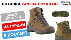 ТАКТИЧЕСКИЕ БОТИНКИ VANEDA 1192 KHAKI. БЕРЦЫ. ВОЕННАЯ ОБУВЬ. ОБЗОР И РАСПАКОВКА ТОВАРОВ ИЗ ТУРЦИИ