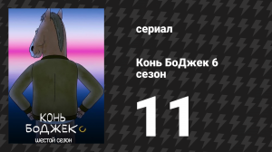 Конь БоДжек 6 сезон 11 серия «Невозвратные расходы и всё такое» (мультсериал, 2020)