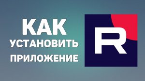 Как установить приложение Rutube на телефон. Рутуб для Андроид и как скачать Рутуб на смартфон