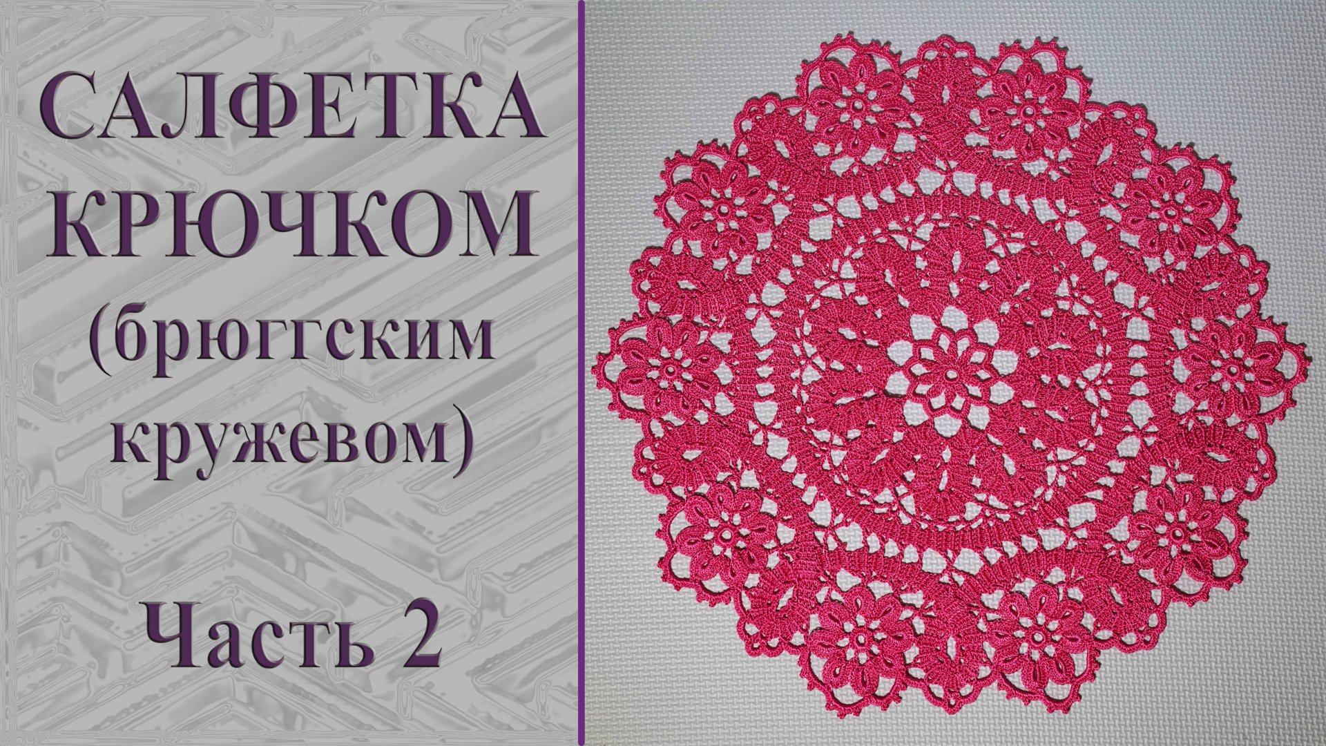 Круглая салфетка брюггским кружевом крючком. Часть 2. смотреть онлайн