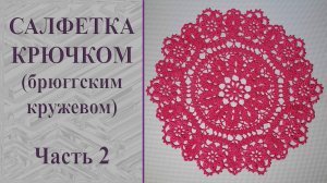 Круглая салфетка брюггским кружевом крючком. Часть 2.