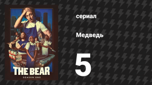 Медведь 1 сезон 5 серия «Шеридан» (сериал, 2022)