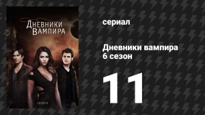 Дневники вампира 6 сезон 11 серия «Проснулась с чудовищем» (сериал, 2014-2015)