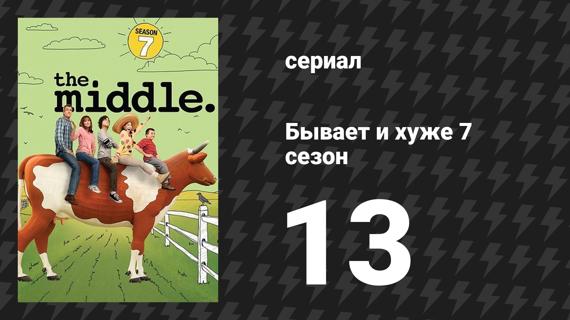 Бывает и хуже 7 сезон 13 серия «Плавающая пятидесятка» (сериал, 2009-2018)