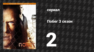 Побег 3 сезон 2 серия «Огонь и вода» (сериал, 2007-2008)