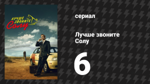 Лучше звоните Солу 1 сезон 6 серия «Копы» (сериал, 2015)