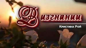 📗 "В изгнании" автор Кристина Рой ~ РАССКАЗ Христианский ~ 🟢 АУДИОРАССКАЗ