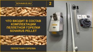 Что входит в состав комплектации пеллетной факельной горелки Sovarus Pellet
