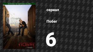 Побег 4 сезон 6 серия «Один за всех» (сериал, 2008-2009)