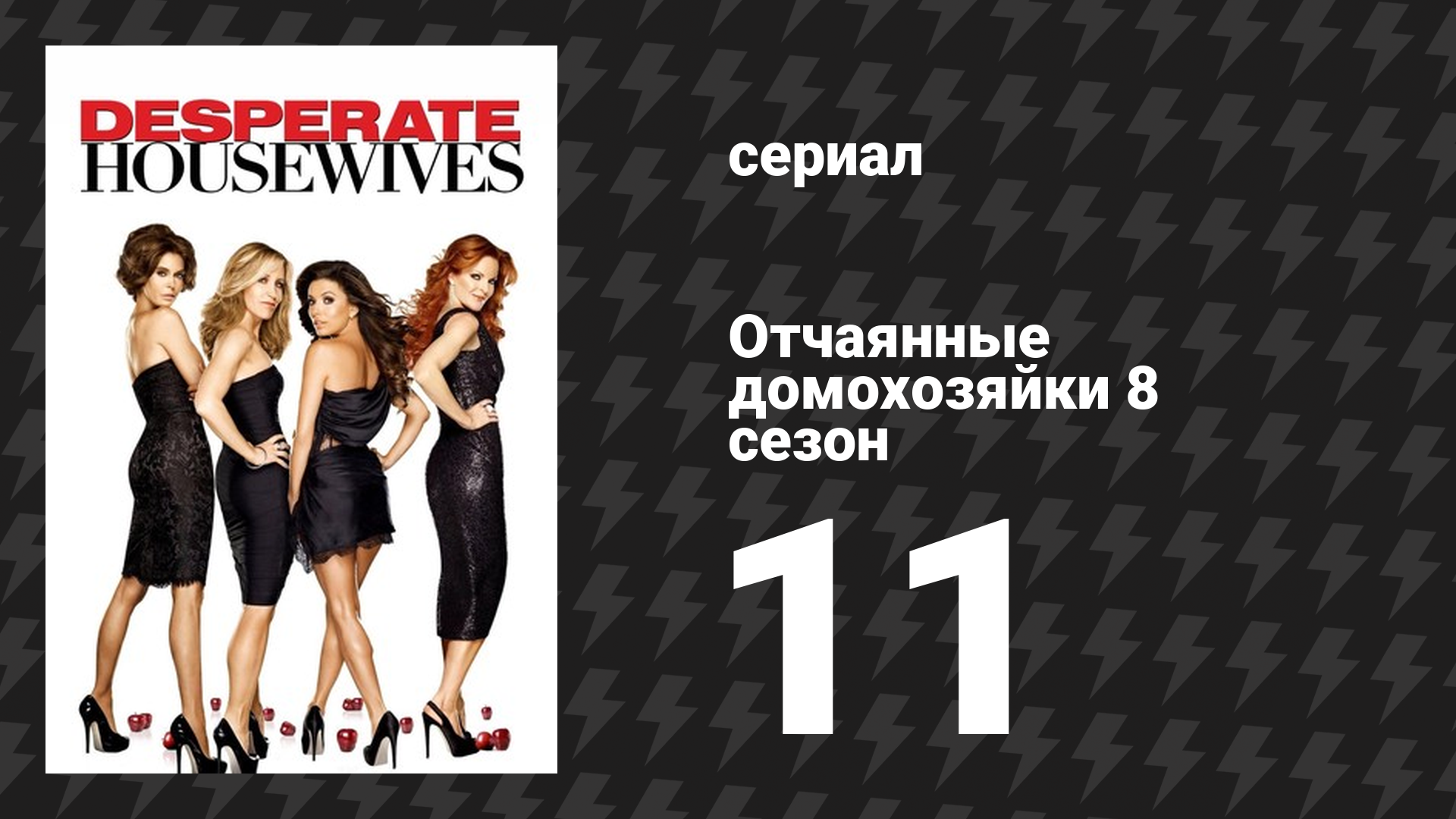 Отчаянные домохозяйки 8 сезон 11 серия «Кто скажет, что это правда?» (сериал, 2004-2012)