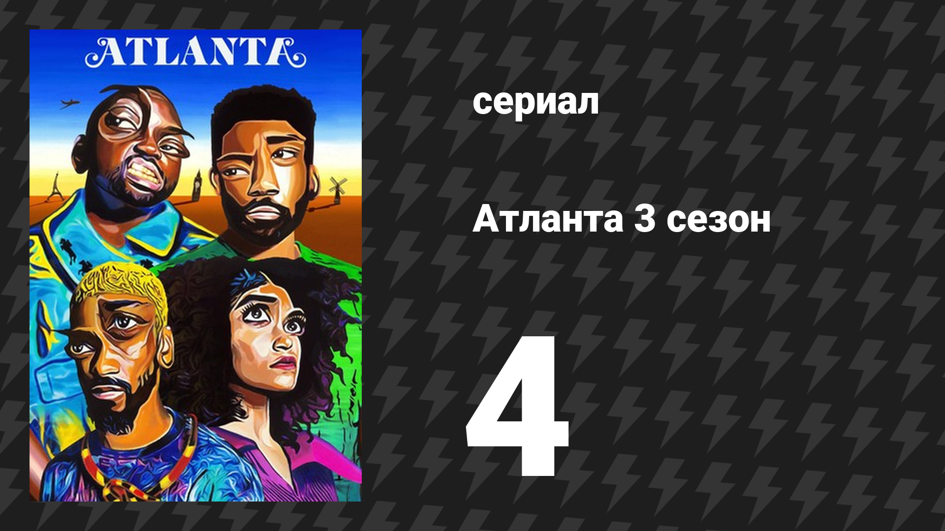Атланта 3 сезон 4 серия «Большая отдача» (сериал, 2016-2022)