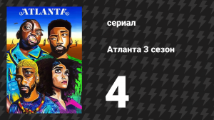 Атланта 3 сезон 4 серия «Большая отдача» (сериал, 2016-2022)