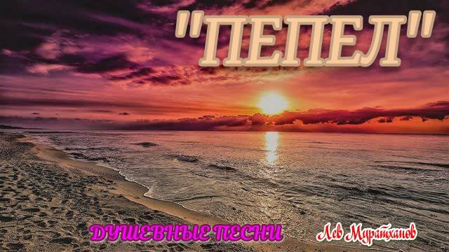 "ПЕПЕЛ" Душевные песни смотреть онлайн