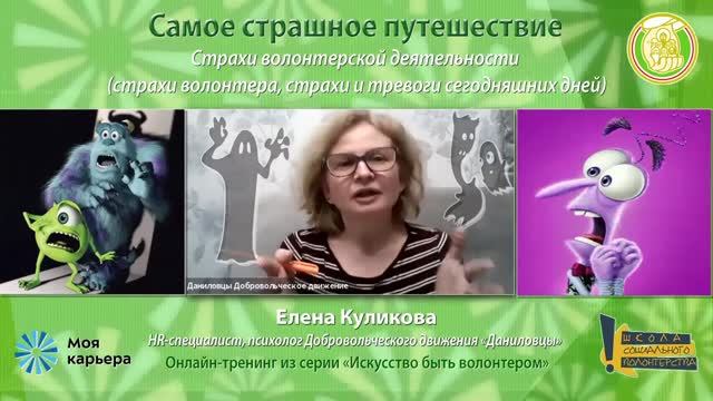 Cтрахи волонтерской деятельности, тревоги сегодняшних дней. Онлайн-тренинг для волонтеров