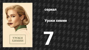 Уроки химии 7 серия «Книга Калвина» (сериал, 2023)