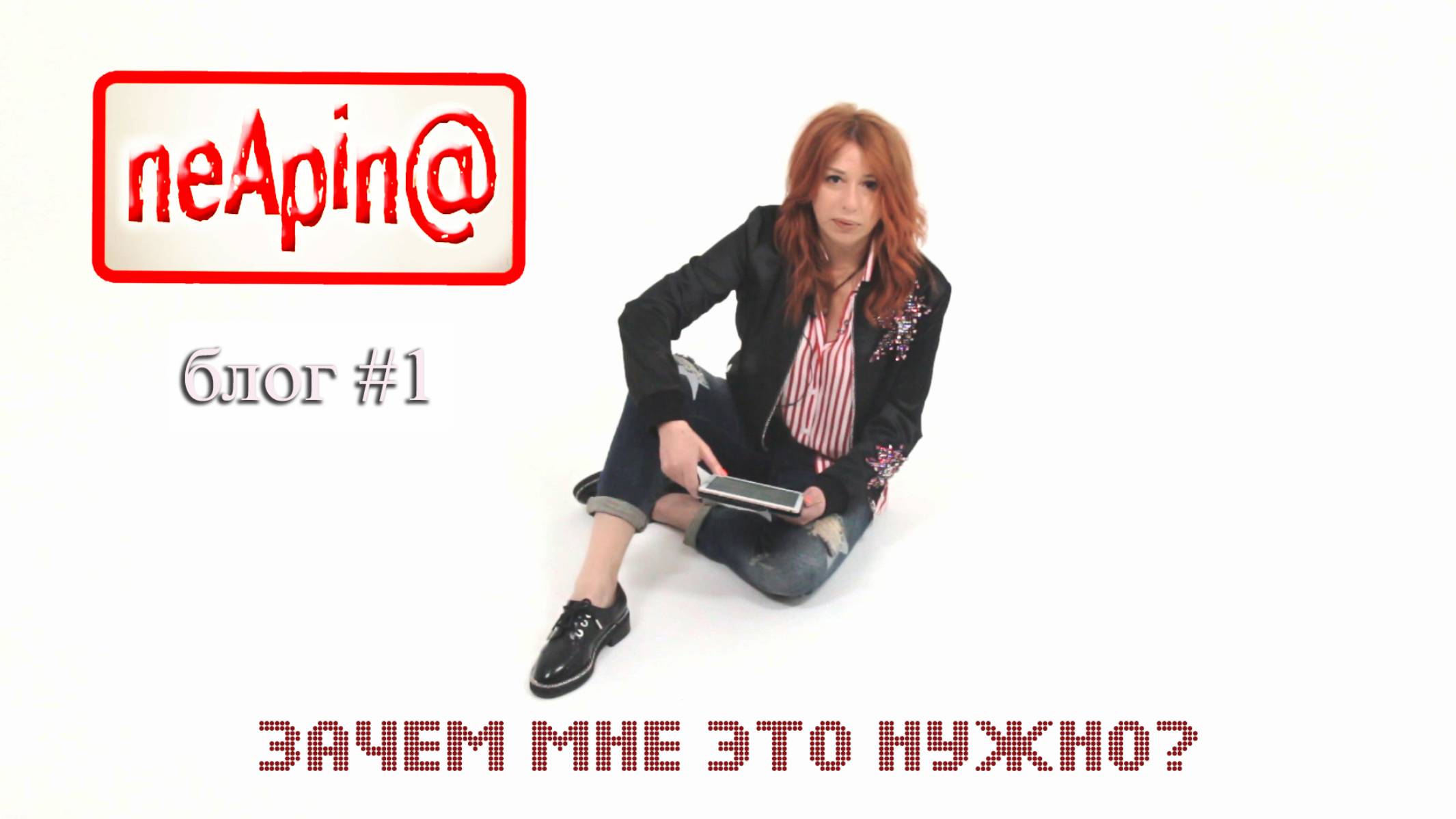 Алёна Апина I Блог NeApin@ I Зачем мне все это нужно смотреть онлайн