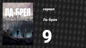 Ла-Брея 1 сезон 9 серия «Отцы и дети» (сериал, 2021-2024)