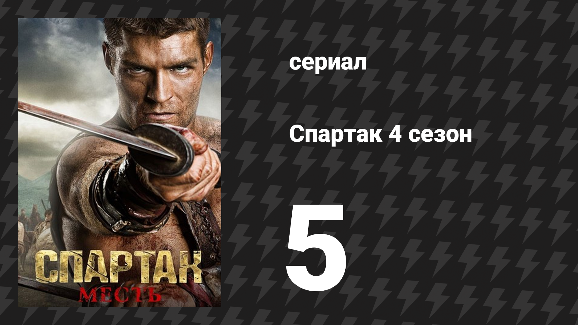 Спартак: Война проклятых 5 серия «Братья по крови» (сериал, 2013)