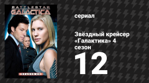 Звёздный крейсер «Галактика» 4 сезон 12 серия «Беспокойство, что гложет мою душу» (сериал, 2004)