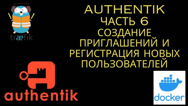 Authentik Часть 6 Регистрация и приглашение новых пользователей