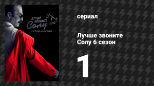 Лучше звоните Солу 6 сезон 1 серия «Вино и розы» (сериал, 2022)