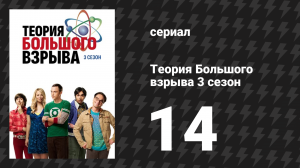 Теория Большого взрыва 3 сезон 14 серия «Приближение Эйнштейна» (сериал, 2007-2019)