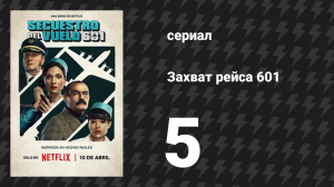 Захват рейса 601 5 серия «601: Авиационная одиссея» (сериал, 2024)