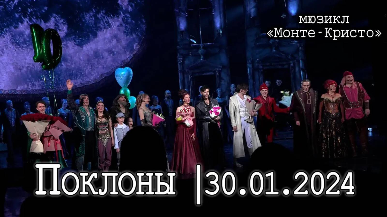Мюзикл «Монте-Кристо» 101-ый спектакль в роли Бенедетто│30.01.2024│Поклоны